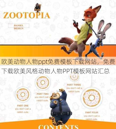 欧美动物人物ppt免费模板下载网站