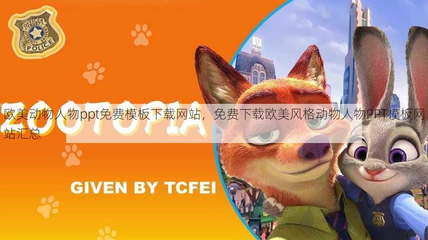 欧美动物人物ppt免费模板下载网站