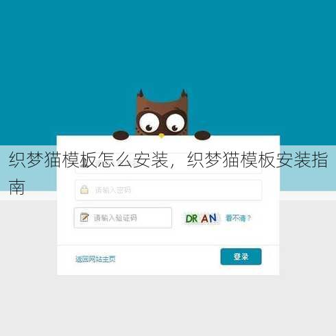 织梦猫模板怎么安装