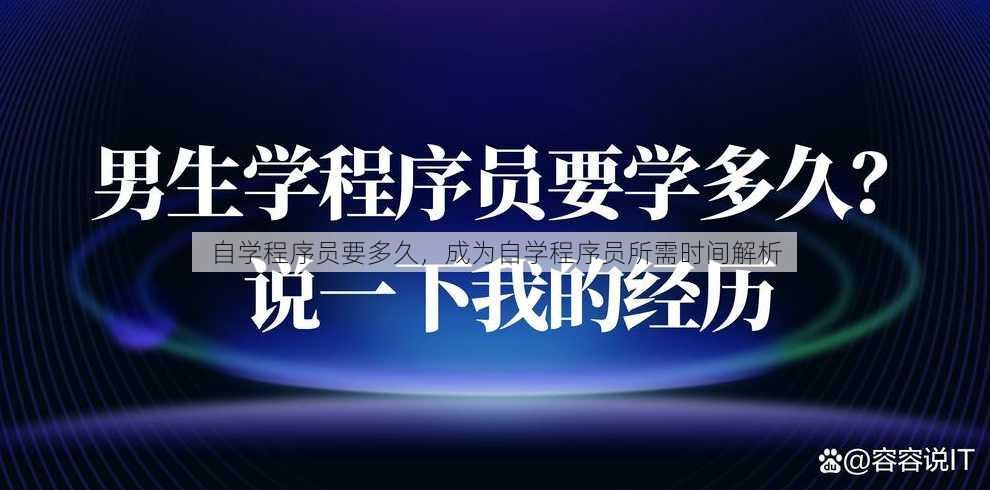 自学程序员要多久