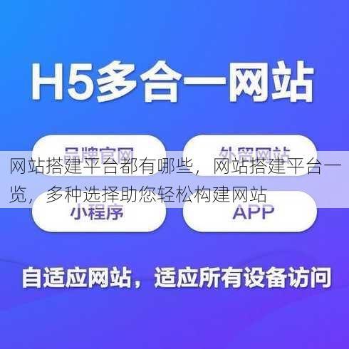 网站搭建平台都有哪些