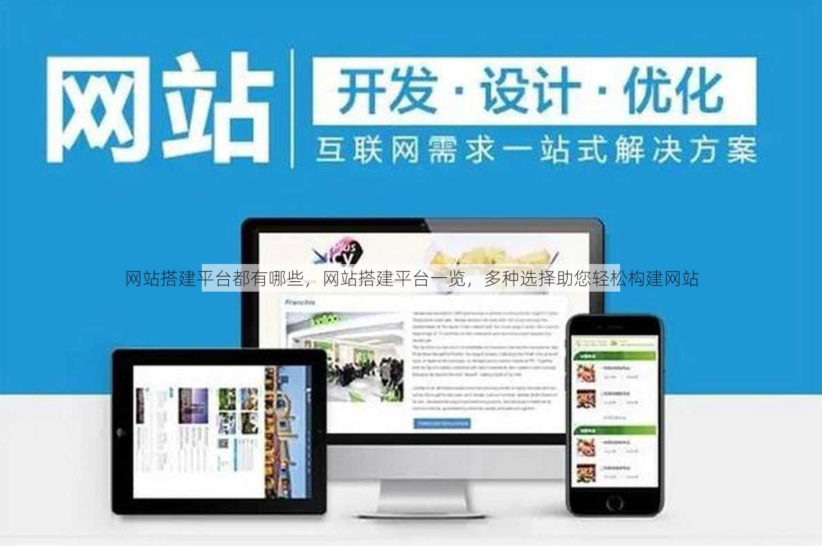 网站搭建平台都有哪些