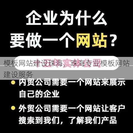 模板网站建设珠海