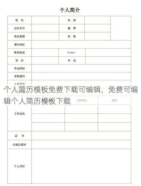 个人简历模板免费下载可编辑