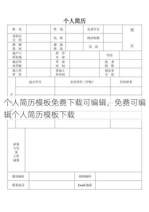 个人简历模板免费下载可编辑