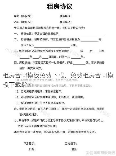 租房合同模板免费下载