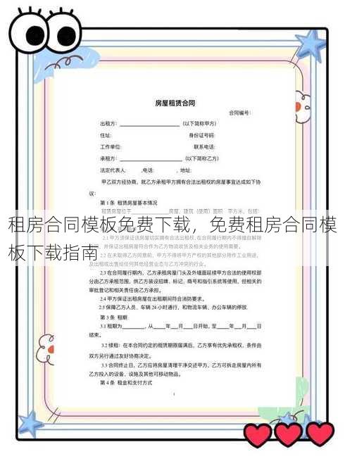 租房合同模板免费下载