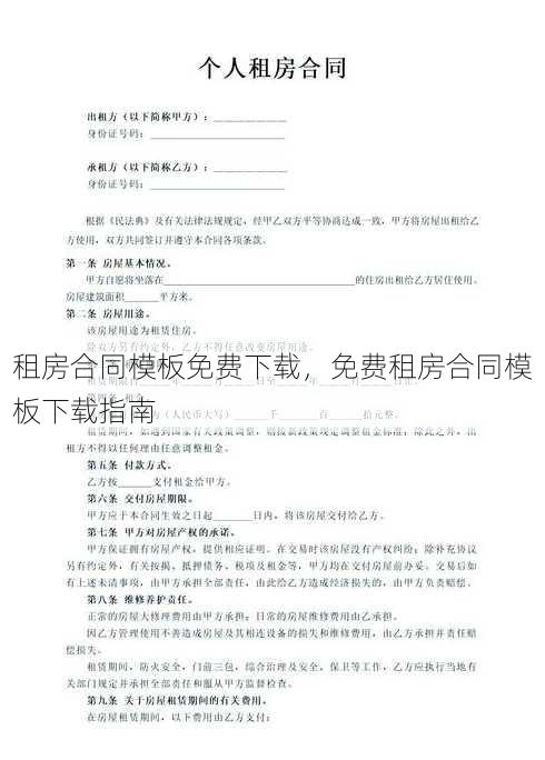 租房合同模板免费下载
