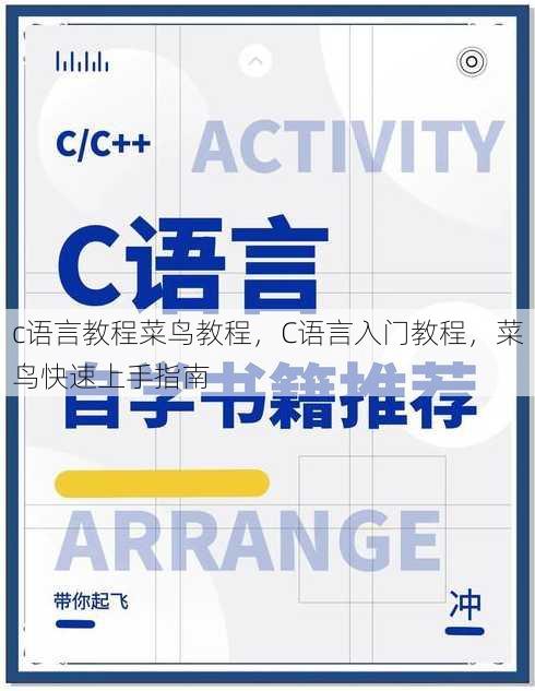 c语言教程菜鸟教程
