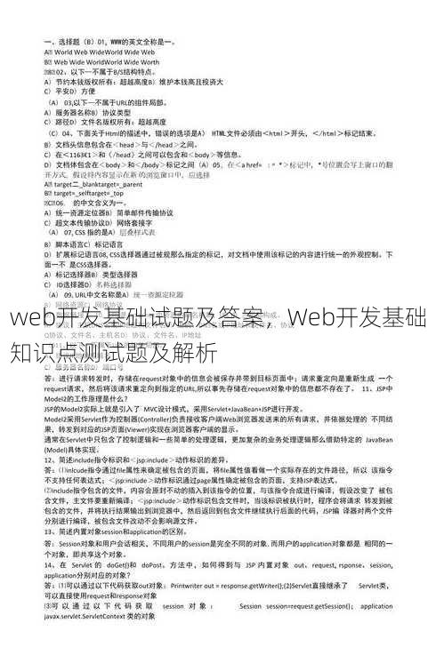 web开发基础试题及答案