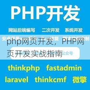 php网页开发