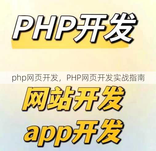php网页开发