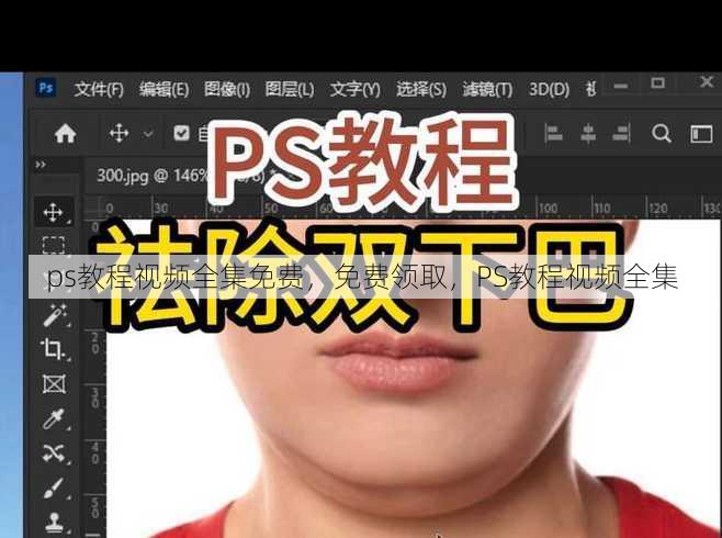ps教程视频全集免费