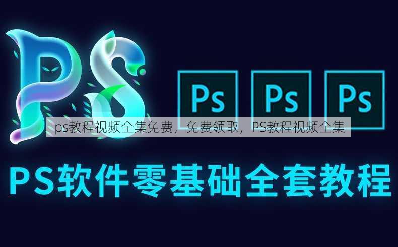 ps教程视频全集免费