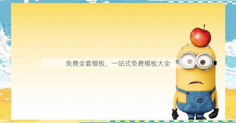 免费全套模板