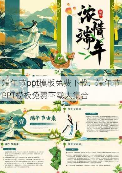 端午节ppt模板免费下载