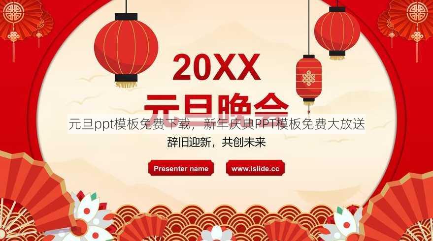 元旦ppt模板免费下载