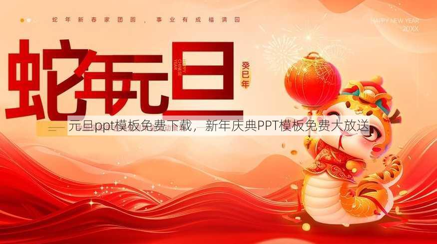 元旦ppt模板免费下载