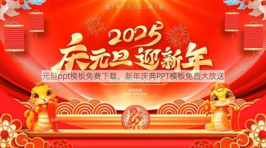 元旦ppt模板免费下载