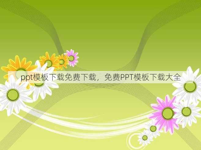 ppt模板下载免费下载