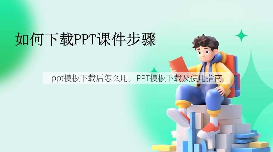 ppt模板下载后怎么用