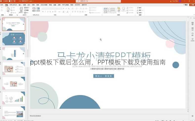 ppt模板下载后怎么用
