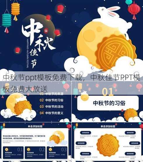 中秋节ppt模板免费下载