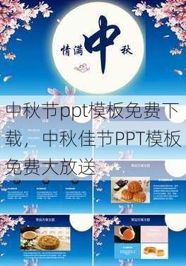 中秋节ppt模板免费下载
