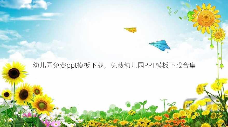 幼儿园免费ppt模板下载