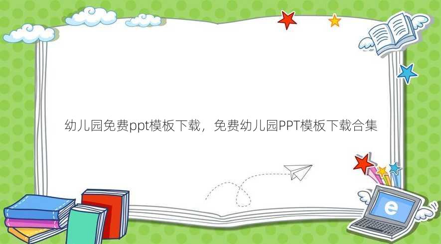 幼儿园免费ppt模板下载