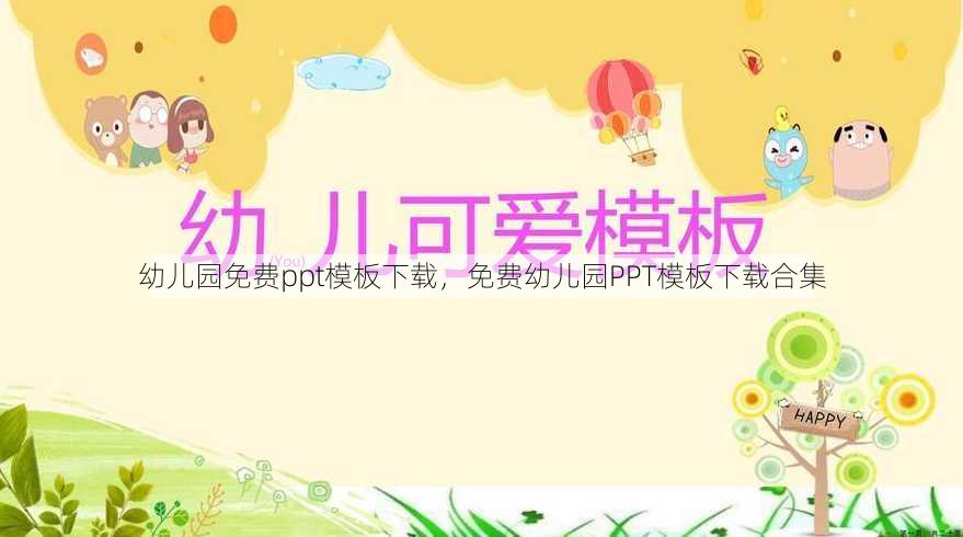 幼儿园免费ppt模板下载