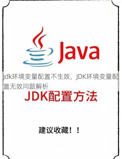 jdk环境变量配置不生效