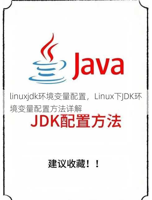 linuxjdk环境变量配置