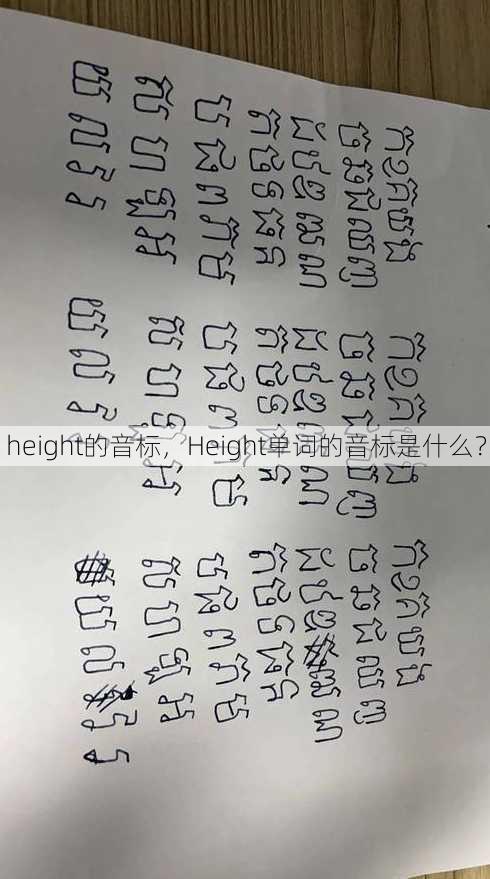 height的音标