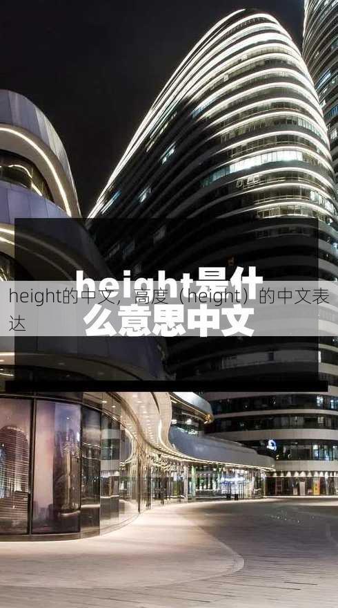 height的中文