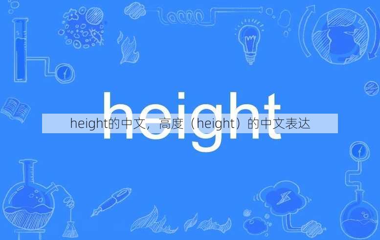 height的中文
