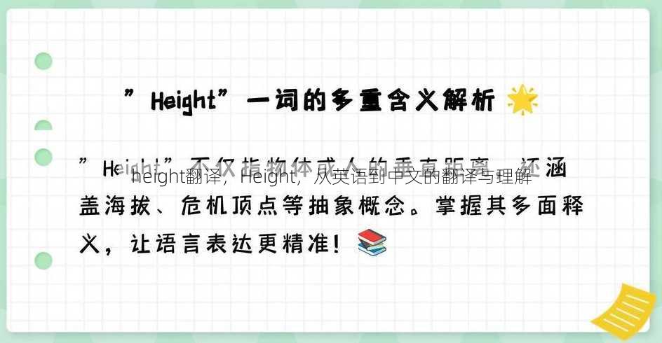 height翻译