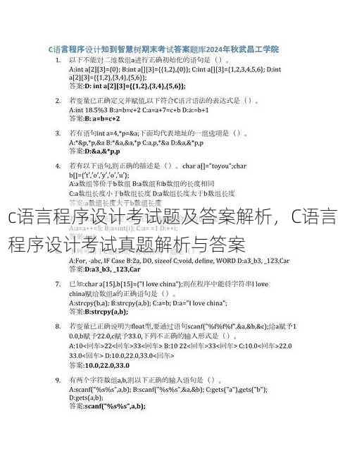 c语言程序设计考试题及答案解析