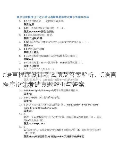 c语言程序设计考试题及答案解析