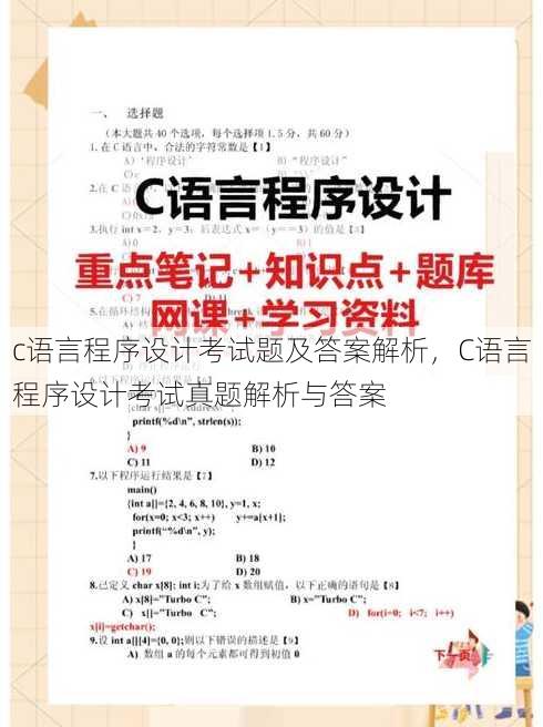 c语言程序设计考试题及答案解析