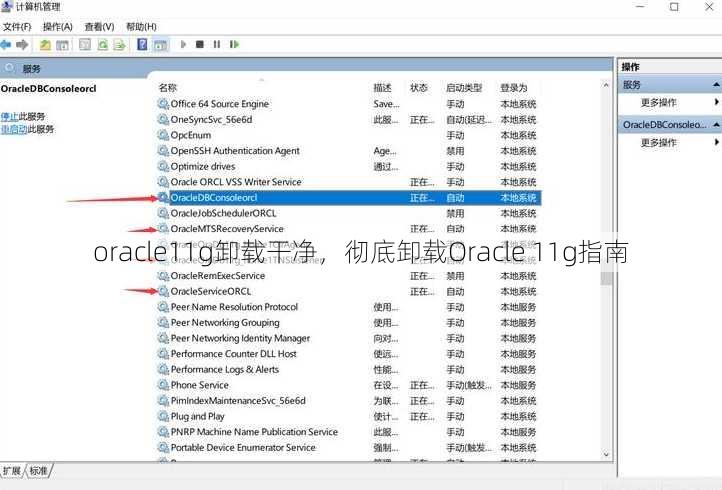 oracle11g卸载干净