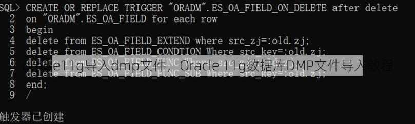 oracle11g导入dmp文件