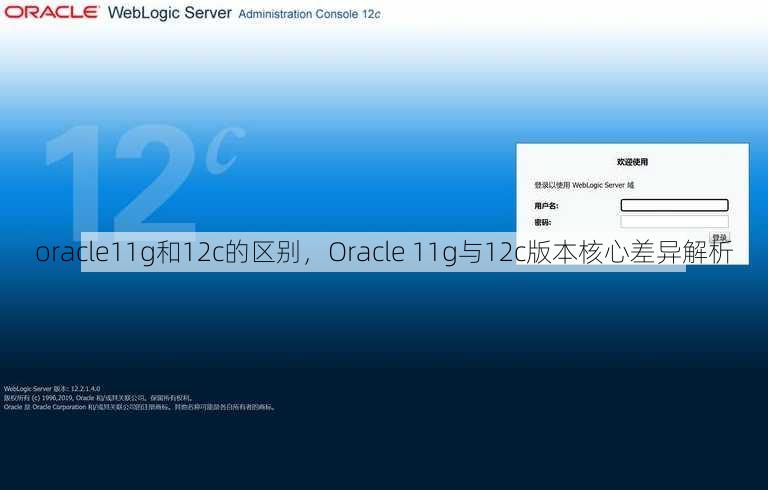 oracle11g和12c的区别