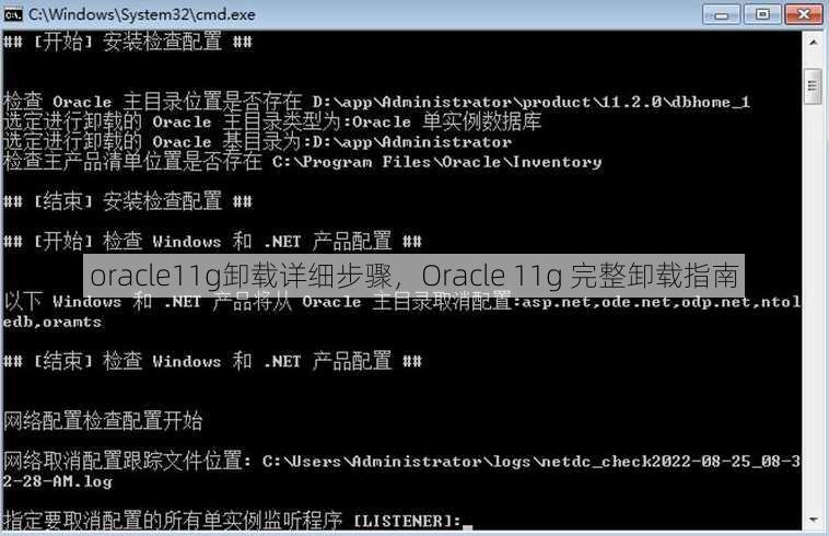 oracle11g卸载详细步骤