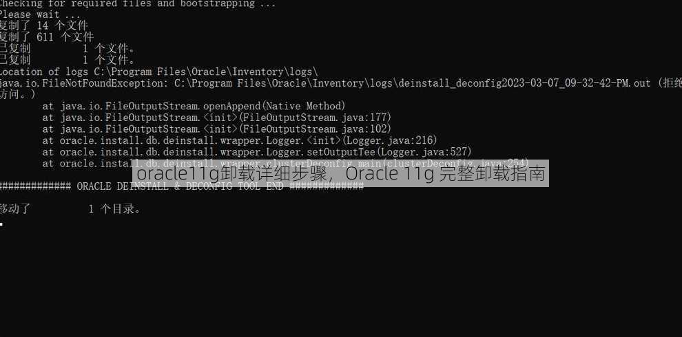 oracle11g卸载详细步骤