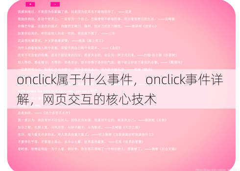 onclick属于什么事件