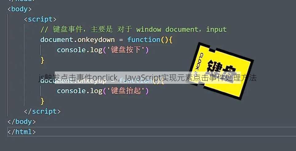 js触发点击事件onclick