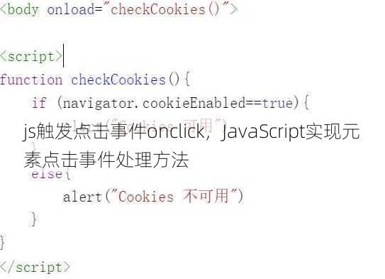 js触发点击事件onclick