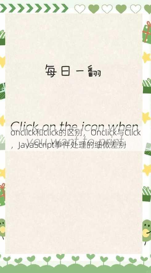 onclick和click的区别