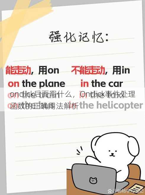 onclick后面写什么